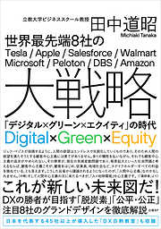 世界最先端8社の大戦略　「デジタル×グリーン×エクイティ」の時代