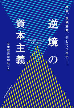 逆境の資本主義　格差、気候変動、そしてコロナ……