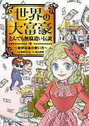 世界の大富豪とんでも無駄遣い伝説～奇妙な金の使い方～