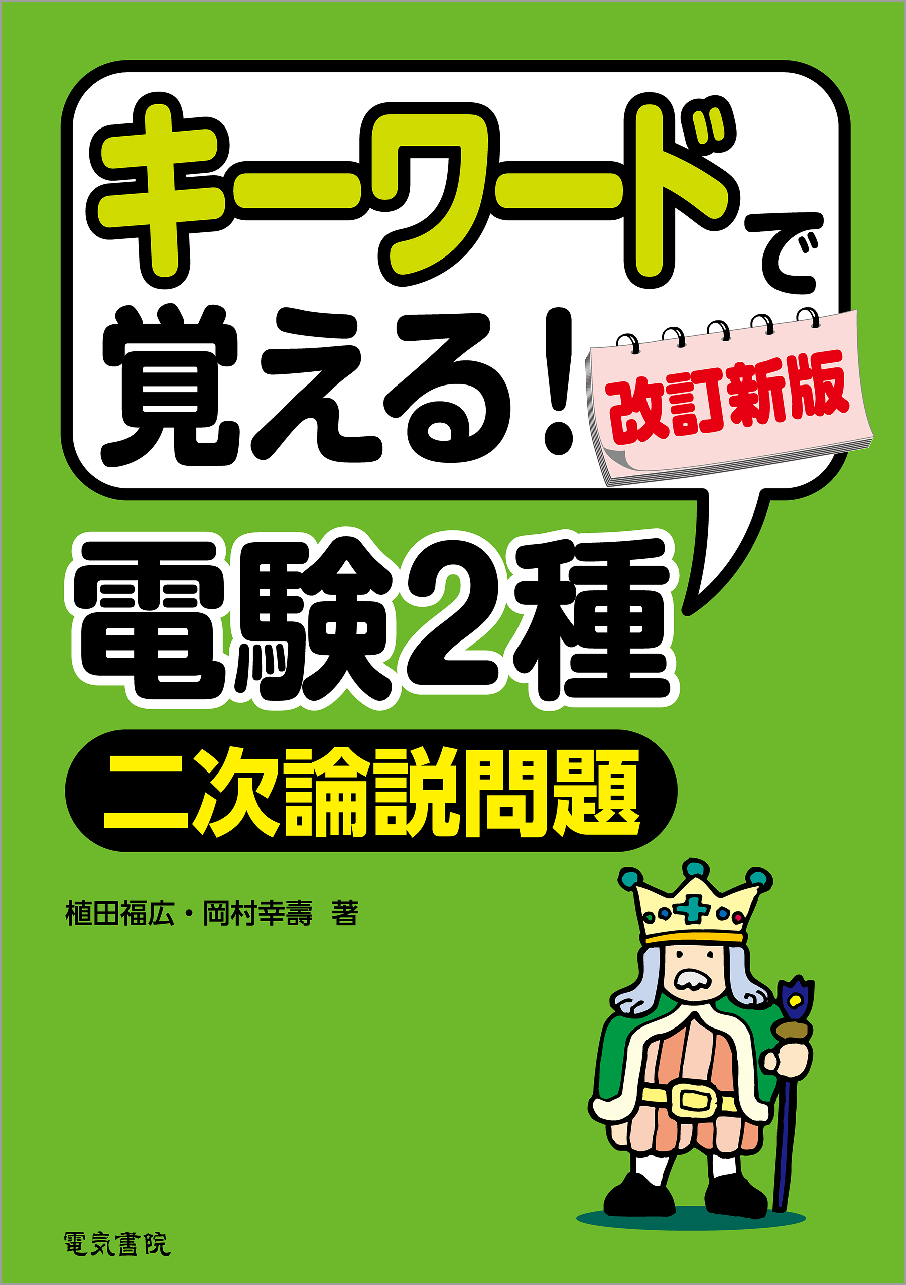 キーワードで覚える！電験2種二次論説問題 - 植田福広/岡村幸壽 - 漫画