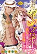 傲慢シークのプロポーズ ～処女を捧げた彼は王子様でした～【単話売】 3話の下