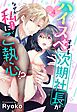 ハイスペすぎる次期社長がなぜか私(本の虫)にご執心！？【単話売】 4話