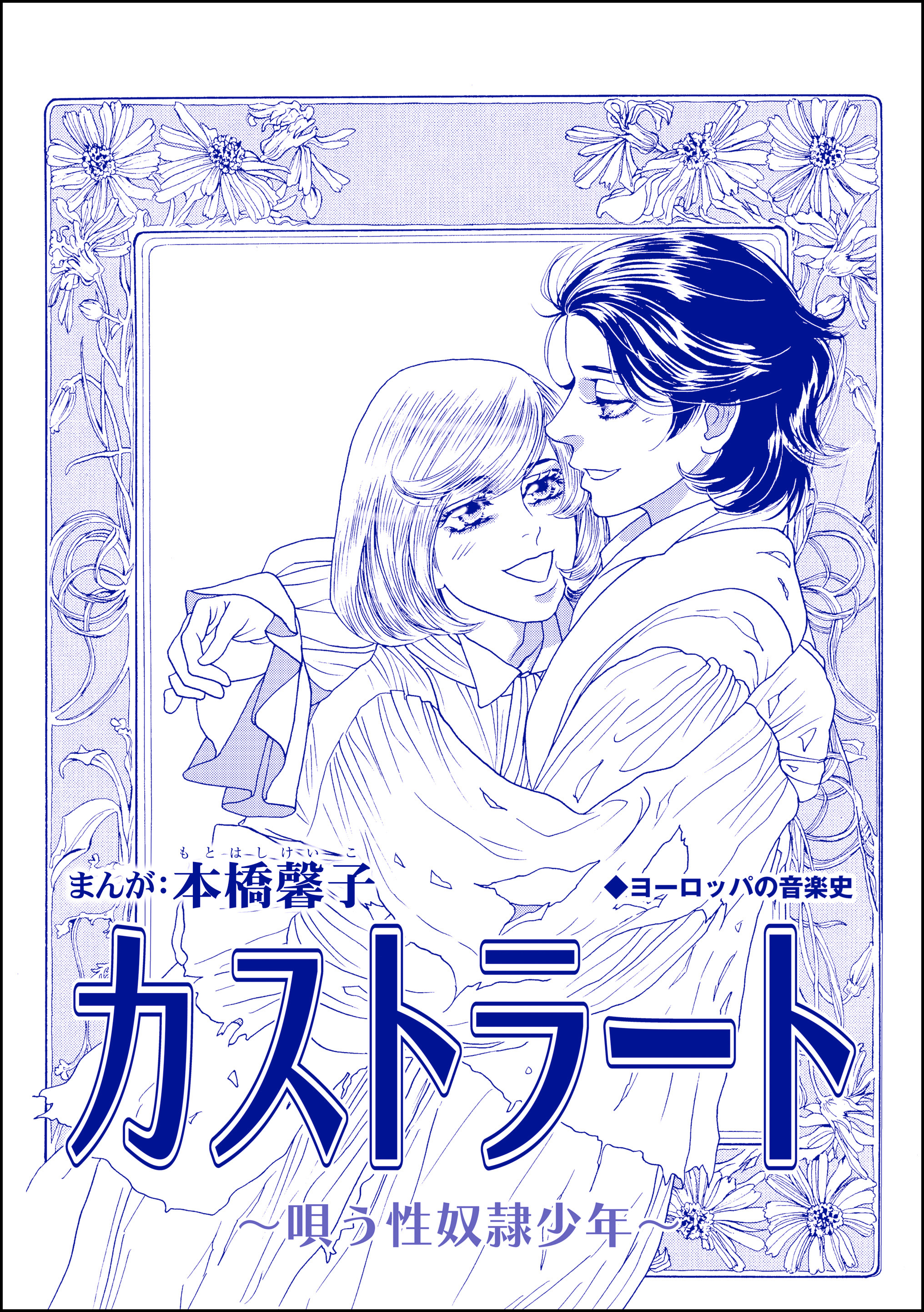カストラート 唄う性奴隷少年 単話版 中国 生娘孕ませ小屋 漫画 無料試し読みなら 電子書籍ストア ブックライブ