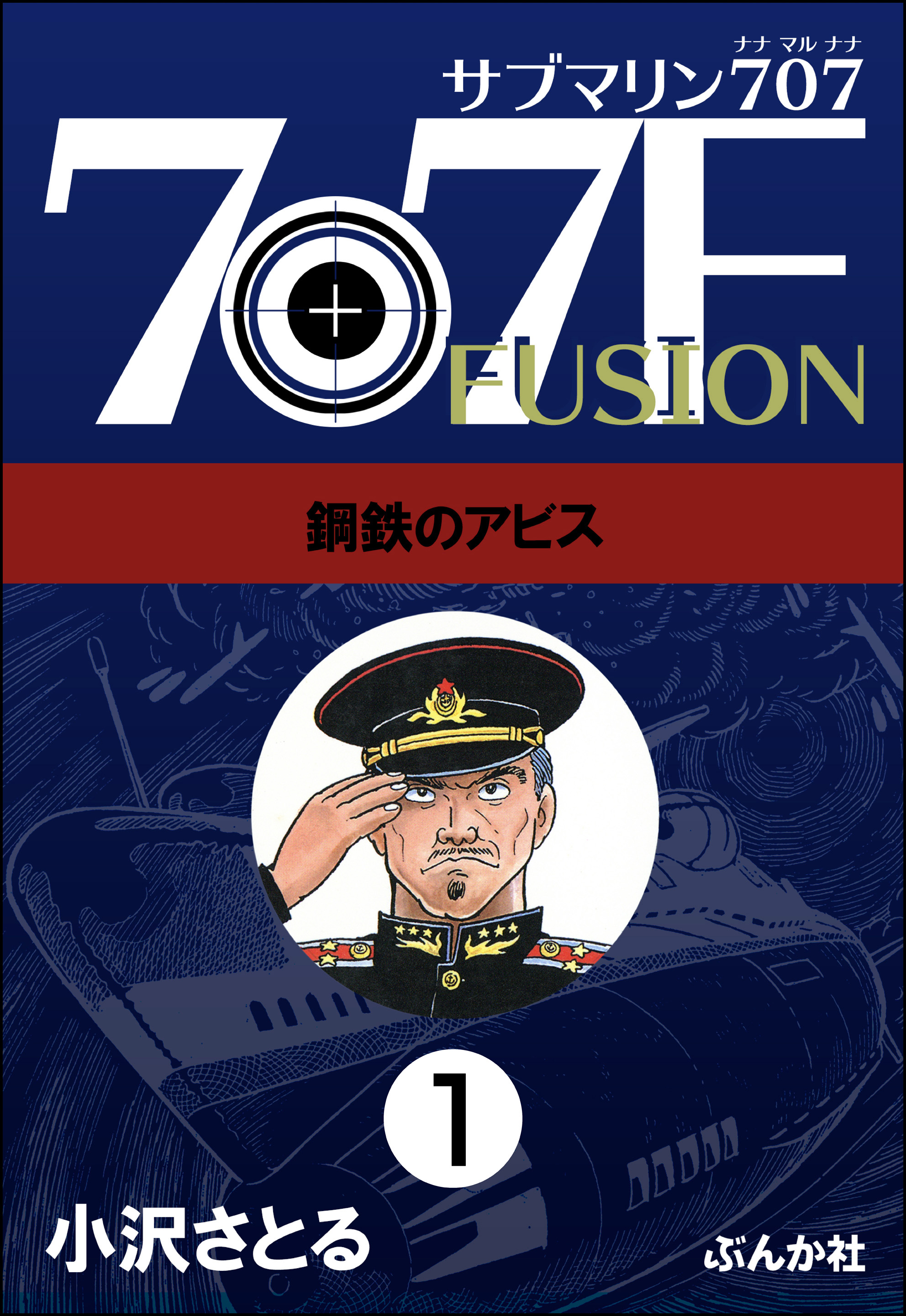 サブマリン707f 分冊版 第1話 漫画 無料試し読みなら 電子書籍ストア ブックライブ