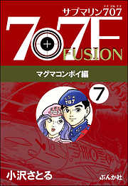 サブマリン707F マグマコンボイ編（分冊版）