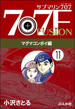 サブマリン707F マグマコンボイ編（分冊版）