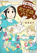 マチ姉さんのポンコツおとぎ話アワー（分冊版）　【第5話】