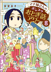 マチ姉さんのポンコツおとぎ話アワー（分冊版）