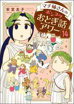 マチ姉さんのポンコツおとぎ話アワー（分冊版）