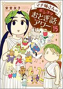 マチ姉さんのポンコツおとぎ話アワー（分冊版）　【第15話】