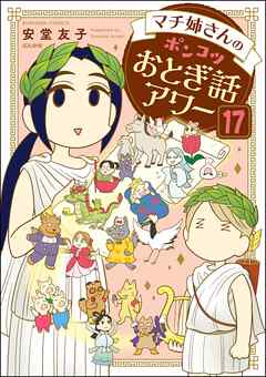 マチ姉さんのポンコツおとぎ話アワー（分冊版）