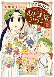 マチ姉さんのポンコツおとぎ話アワー（分冊版）