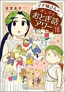 マチ姉さんのポンコツおとぎ話アワー（分冊版）　【第18話】