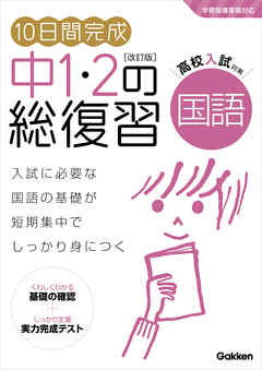 10日間完成 中1 2の総復習 国語 改訂版 漫画 無料試し読みなら 電子書籍ストア ブックライブ