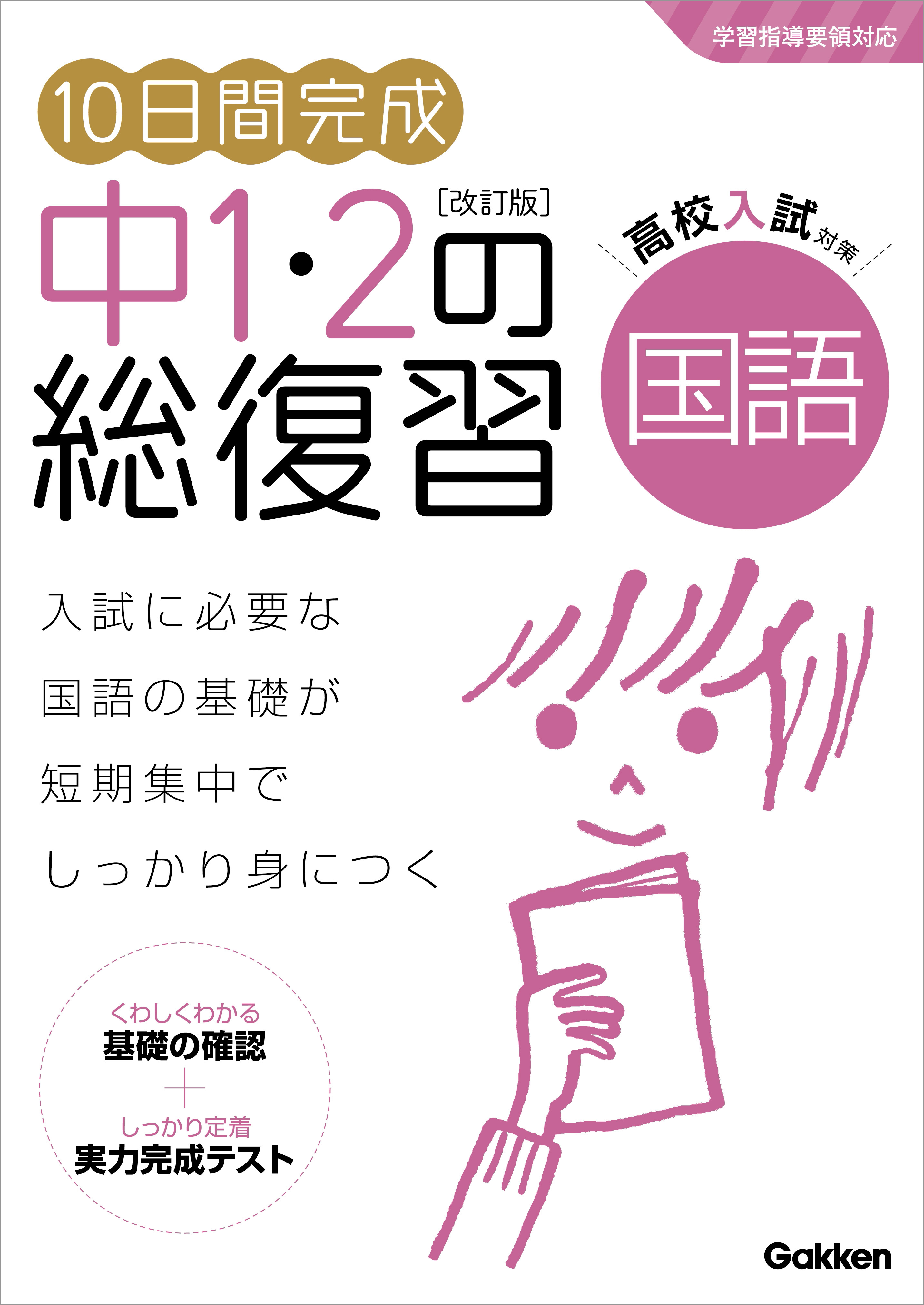 10日間完成 中1 2の総復習 国語 改訂版 学研プラス 漫画 無料試し読みなら 電子書籍ストア ブックライブ