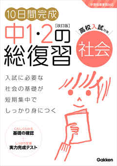 10日間完成 中1・2の総復習 社会 改訂版