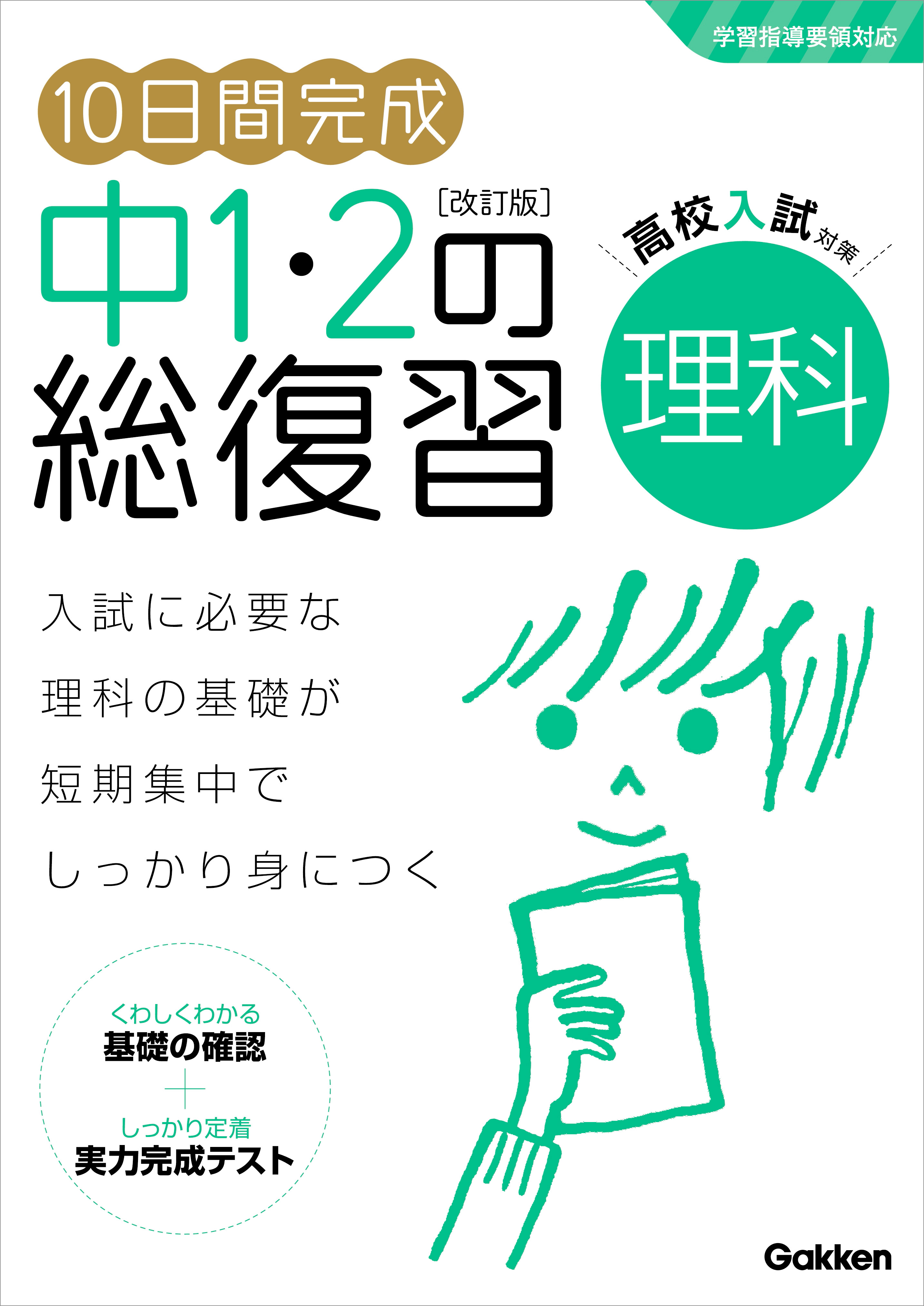 10日間完成 中1 2の総復習 理科 改訂版 学研プラス 漫画 無料試し読みなら 電子書籍ストア ブックライブ