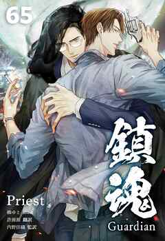 鎮魂 Guardian [分冊版６５]