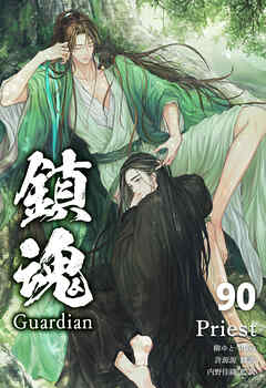 鎮魂 Guardian [分冊版９０]