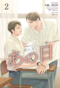 HIStory3 那一天 ～あの日［分冊版２］