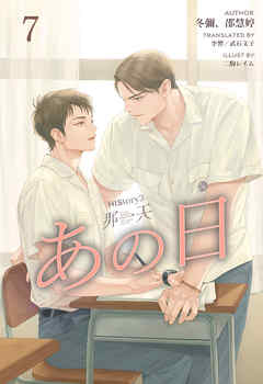 HIStory3 那一天 ～あの日［分冊版７］