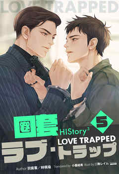 HIStory3 圏套～ラブ トラップ［分冊版５］