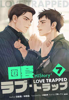 HIStory3 圏套～ラブ トラップ［分冊版７］