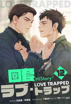 HIStory3 圏套～ラブ トラップ［分冊版１２］