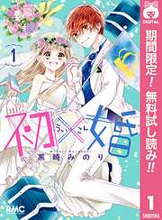 初 婚 漫画無料試し読みならブッコミ