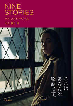 ナインストーリーズ