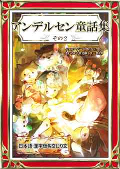 アンデルセン童話集　その2　日本語・漢字仮名交じり文 - アンデルセン童話/YellowBirdProject - 小説・無料試し読みなら、電子書籍・コミックストア ブックライブ