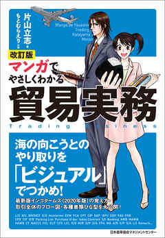 改訂版 マンガでやさしくわかる貿易実務 - 片山立志/もとむらえり