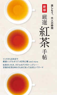 新版 厳選紅茶手帖
