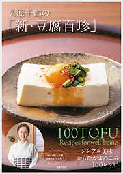 大原千鶴の「新・豆腐百珍」 シンプル美味！からだがよろこぶ100レシピ
