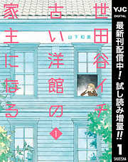 世田谷イチ古い洋館の家主になる 漫画無料試し読みならブッコミ