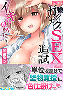 「イキすぎて留年しちゃうっ」50分間、腰ガクガクのSEX追試【完全版】１