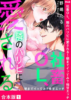社畜OL、隣のパリピに愛される～朝までイッてみ？極甘エッチ【合本版】１