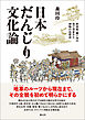 日本だんじり文化論: 摂河泉・瀬戸内の祭で育まれた神賑の民俗誌