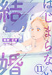はじまらない結婚　11話