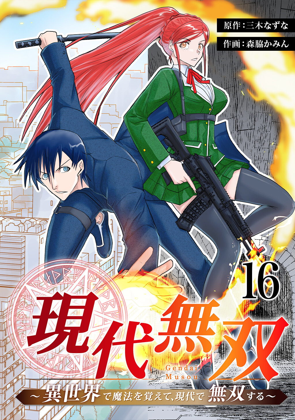 現代無双 異世界で魔法を覚えて 現代で無双する 16話 森脇かみん 三木なずな 漫画 無料試し読みなら 電子書籍ストア ブックライブ