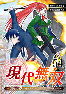 現代無双～異世界で魔法を覚えて、現代で無双する～　54話