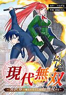 現代無双～異世界で魔法を覚えて、現代で無双する～　73話