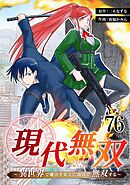 現代無双～異世界で魔法を覚えて、現代で無双する～　76話