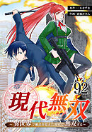 現代無双～異世界で魔法を覚えて、現代で無双する～　92話
