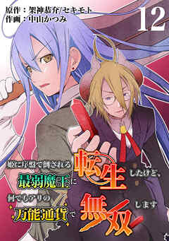 姫に序盤で倒される最弱魔王に転生したけど、何でもアリの万能通貨で無双します