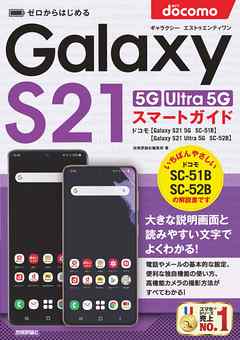 ゼロからはじめる　ドコモ　Galaxy S21 5G／S21 Ultra 5G　SC-51B／SC-52B　スマートガイド