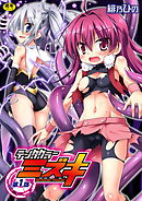 テンタクラーミズキ 第1話