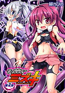 テンタクラーミズキ 第2話