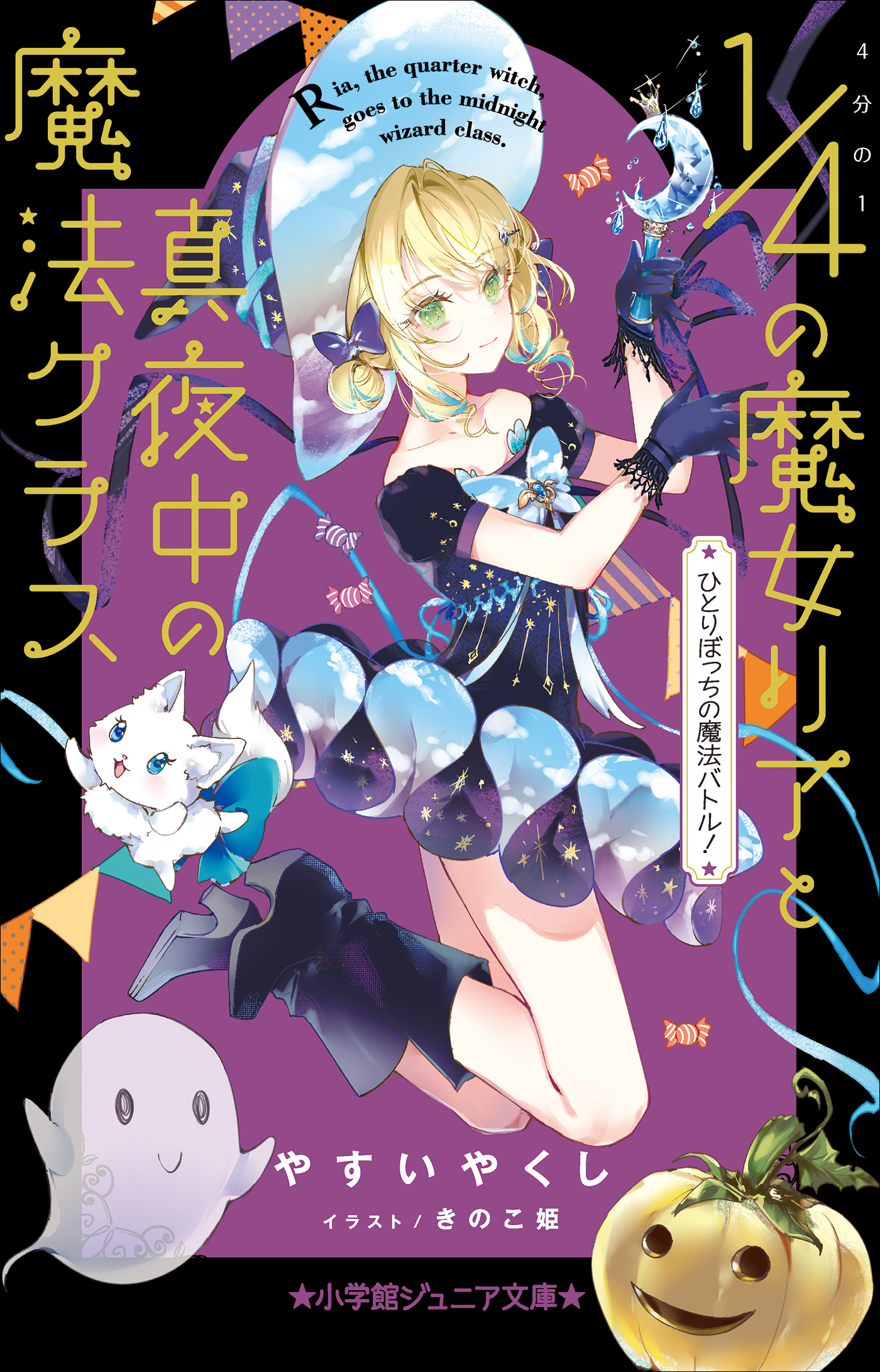 小学館ジュニア文庫 ４分の１の魔女リアと真夜中の魔法クラス