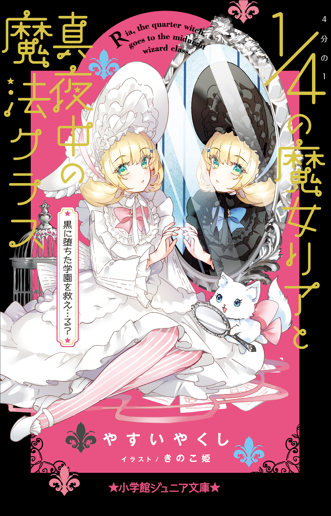 小学館ジュニア文庫 ４分の１の魔女リアと真夜中の魔法クラス 黒に堕ち